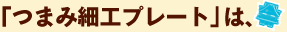 �u�܂ݍ׍H�v���[�g�v��