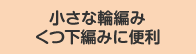 小さな輪編み くつ下編みに便利