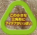 この小さな三角形にアイデアがいっぱい