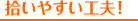 拾いやすい工夫！