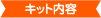 �L�b�g���e