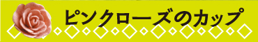 �s���N���[�Y�̃J�b�v
