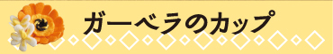 �K�[�x���̃J�b�v
