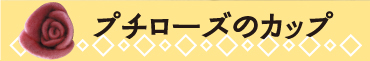 �v�`���[�Y�̃J�b�v