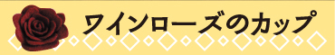 ���C�����[�Y�̃J�b�v