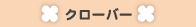 �N���[�o�[