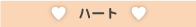 �n�[�g