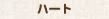�n�[�g