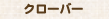 �N���[�o�[