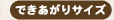 �ł�������T�C�Y