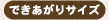 �ł�������T�C�Y