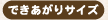 �ł�������T�C�Y