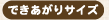 �ł�������T�C�Y