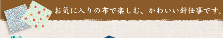 ���C�ɓ���̕z�Ŋy���ށA���킢���j�d���ł��B