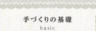 手作りの基礎