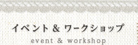 イベント&ワークショップ