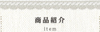 商品紹介