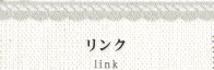 リンク