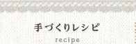手作りレシピ