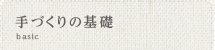 手づくりの基礎