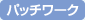 �p�b�`���[�N