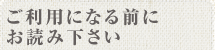 ご利用になる前にお読み下さい