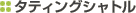 �^�e�B���O�V���g��