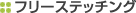 �t���[�X�e�b�`���O