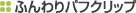 �ӂ���p�t�N���b�v