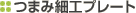 �܂ݍ׍H�v���[�g