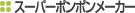 �X�[�p�[�|���|�����[�J�[