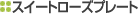 �X�C�[�g���[�Y�v���[�g