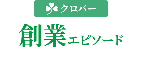 創業エピソード