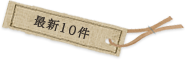 最新の10件
