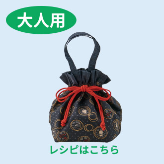 バッグおとな用