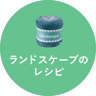 ランドスケープのレシピ