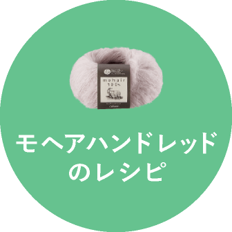 モヘアハンドレッドのレシピ
