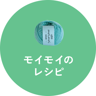 モイモイのレシピ