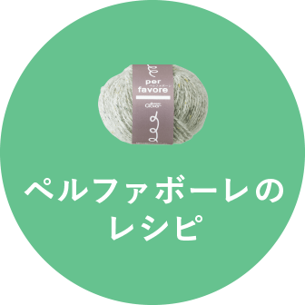 ペルファボーレのレシピ