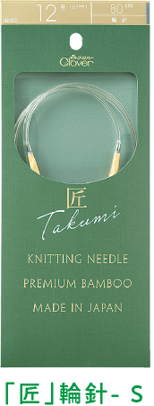 New「匠」輪針- S