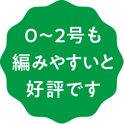 0~2号も編みやすいと好評です