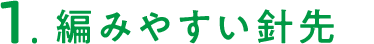 1.編みやすい針先