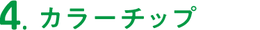 4.カラーチップ