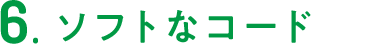 6.ソフトなコード