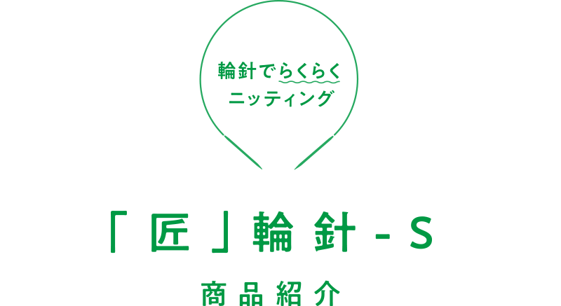 「匠」輪針-S 商品紹介