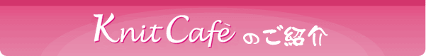 Knit cafêЉ