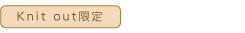 ニットアウト限定