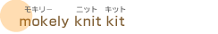 モキリ−ニットキット