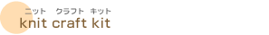 ニットクラフトキット