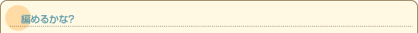編めるかな?